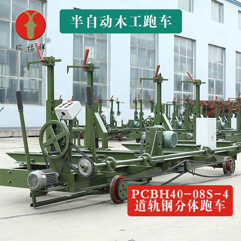 半自動(dòng)木工跑車